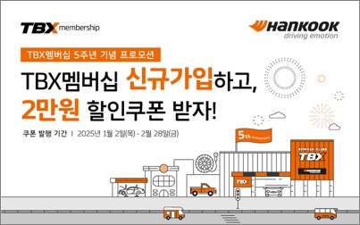 한국타이어 TBX 멤버십 5주년 프로모션 진행