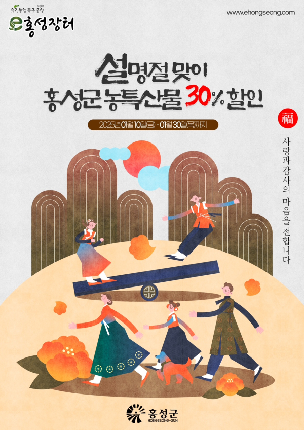 설맞이 ‘e홍성장터’ 전품목 30% 할인 포스터