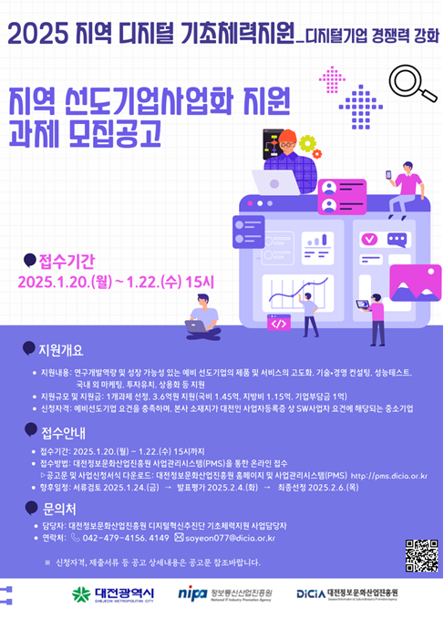 2025 지역 선도기업사업화 지원사업 모집공고