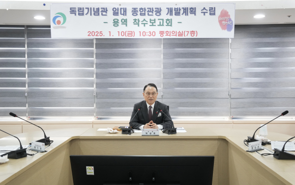 ‘독립기념관 일대 종합관광 개발계획 수립 용역’ 착수보고회 개최 모습