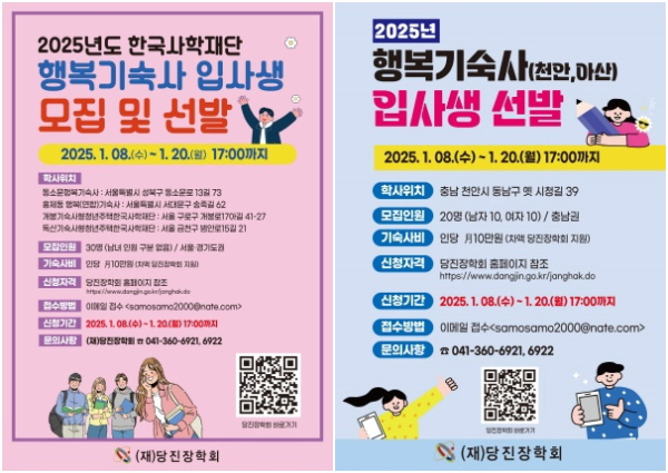 2025년 행복기숙사(수도권,천안) 입사생 모집공고 포스터