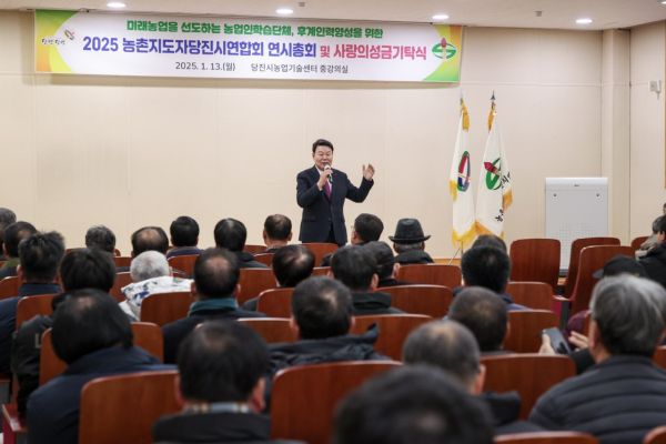 당진시농촌지도자회, 2025년 연시총회 개최 모습