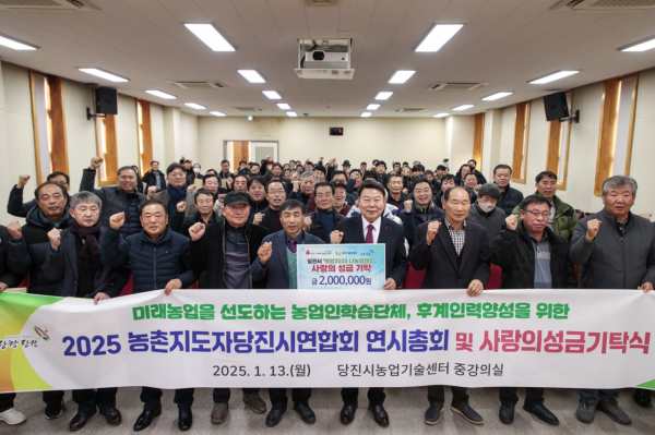 당진시농촌지도자회, 2025년 연시총회 개최 기념사진