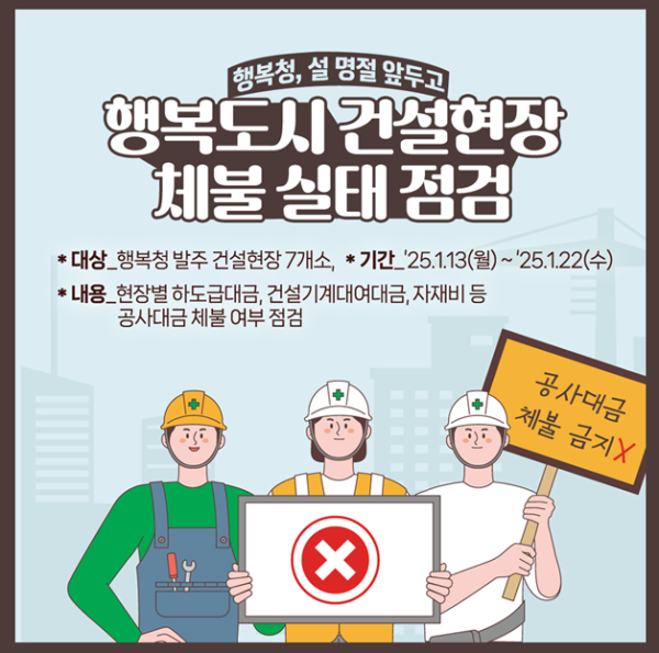 행복도시 건설현장 체불 실태점검 한컷이미지