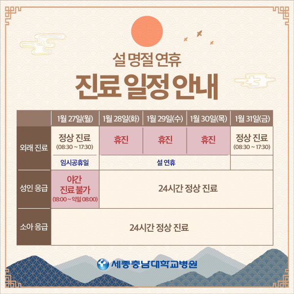 세종충남대병원 설 연휴 진료 일정