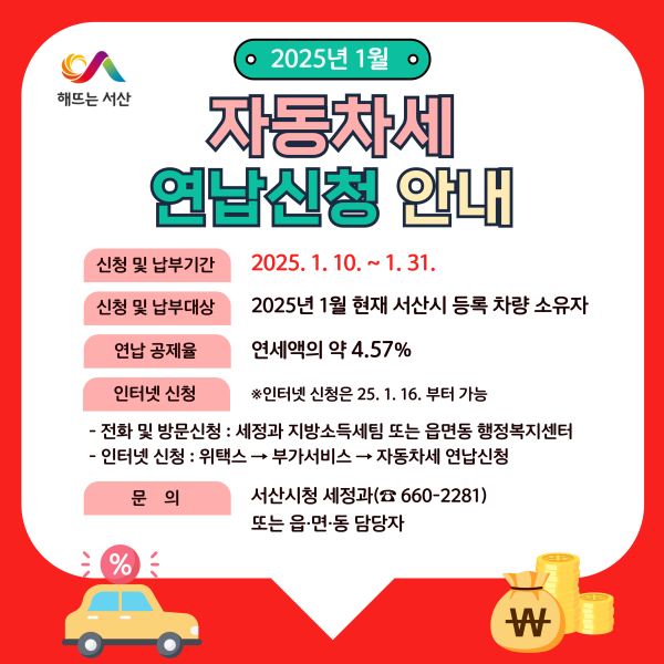서산시, 자동차세 연납 신청 접수 홍보물
