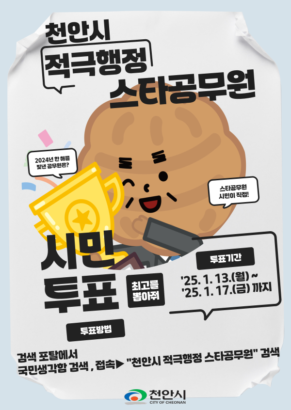 2024년 하반기 적극행정 스타공무원 시민투표 홍보문.