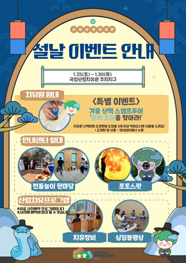 「토닥토닥임(林): 설날엔 겨울 숲의 설렘」 특별 프로그램 운영 안내