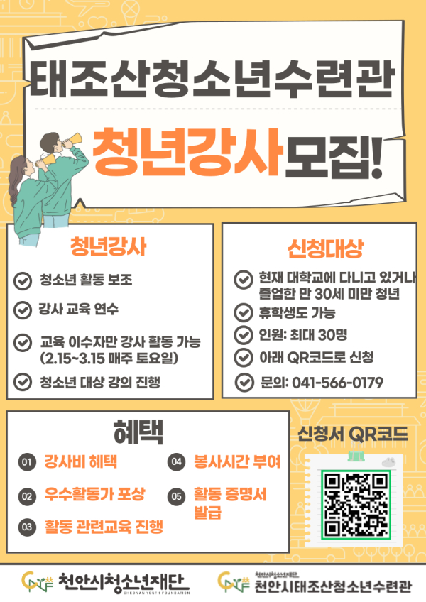 천안시태조산청소년수련관 청년강사 모집 포스터