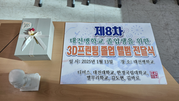 3D 프린터로 제작된 시각장애인 맞춤 졸업앨범