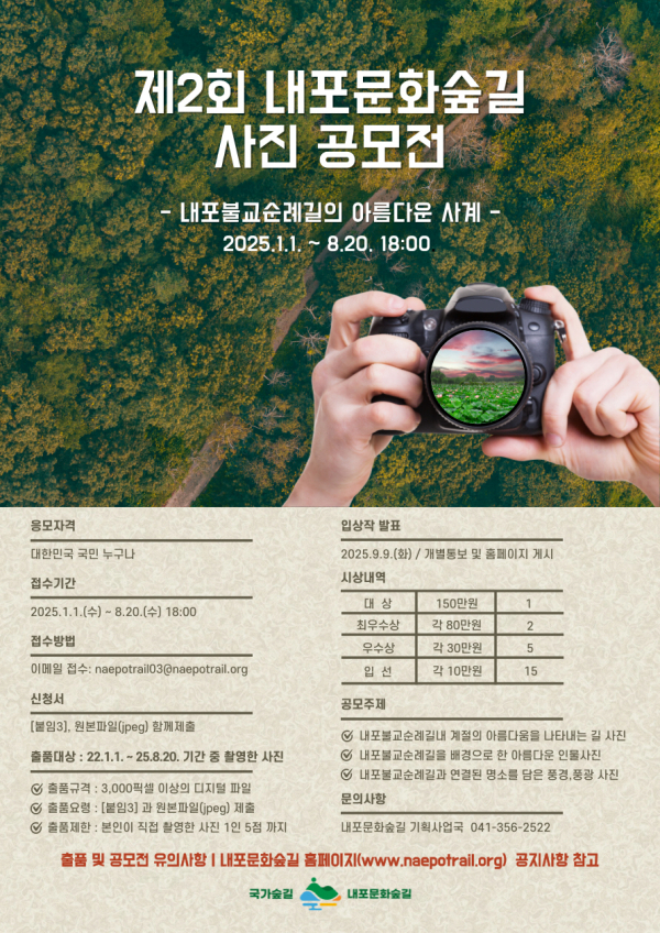 제2회 내포문화숲길 사진 공모전 웹자보