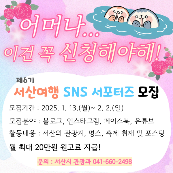 제6기 서산여행 SNS 서포터즈 모집 홍보물