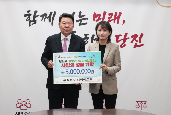 ㈜디케이로드, 희망 2025 나눔 캠페인 성금 5백만 원 기탁식 모습