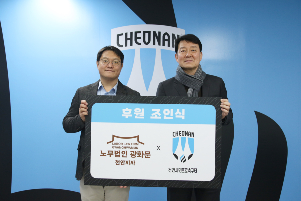 천안시티FC, 노무법인 광화문과 후원조인식 진행 기념사진