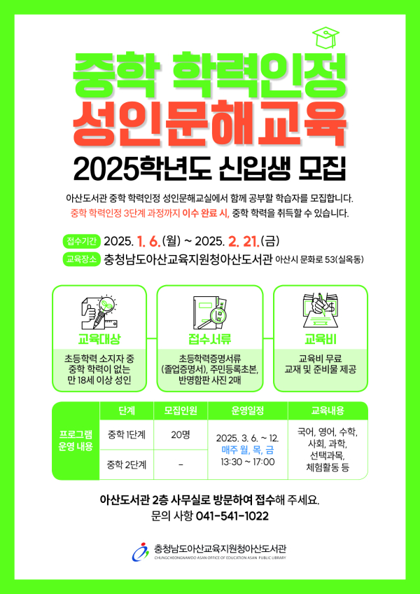 2025학년 중학 학력인정 문해교육 신입생 모집 안내문