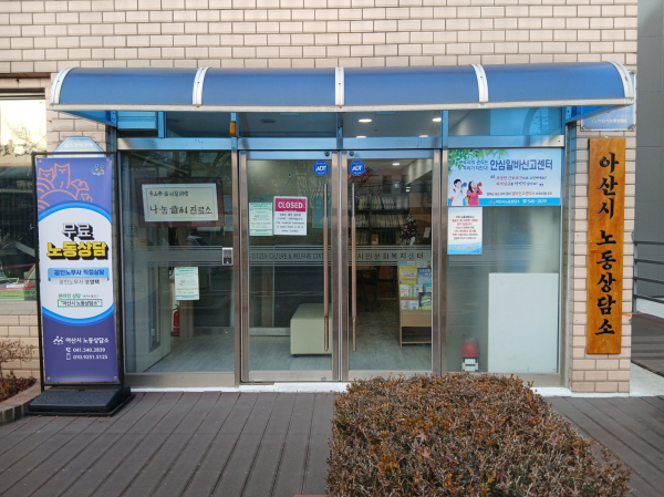 아산시 노동상담소 전경