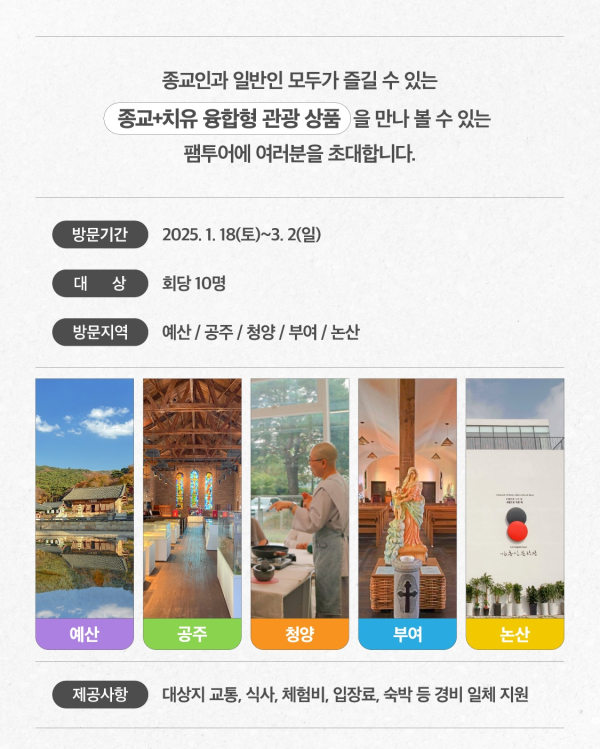 충청남도 특화 치유순례여행 팸투어 참가자 모집 포스터