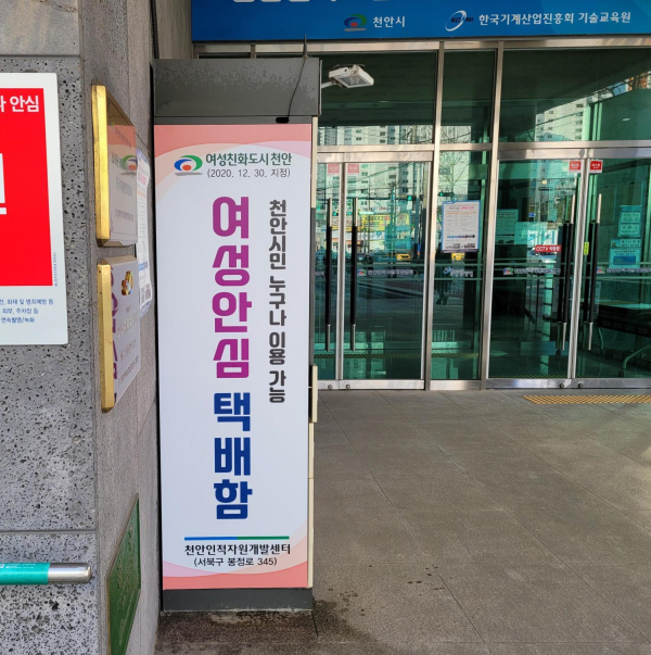 여성안심택배함.