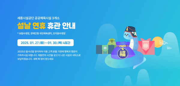 ’25년 세종시설공단 공공 체육시설 설 연휴 휴관 안내문