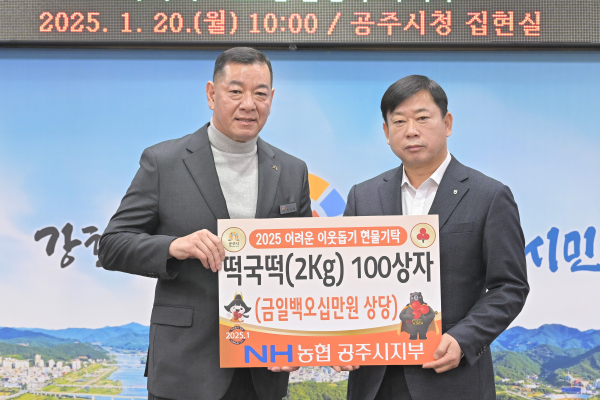 NH농협 공주시지부, 설맞이 떡국떡 나눔 전달식 모습