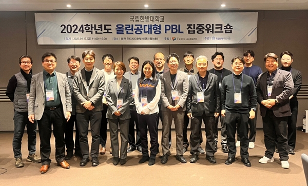 국립한밭대학교 교수학습센터 2024학년도 올린공대형 PBL 집중워크숍