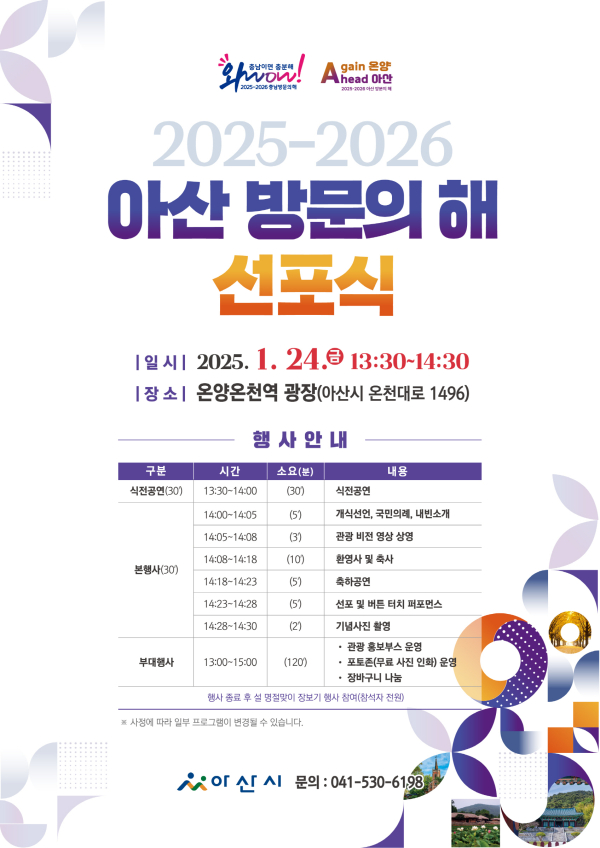 아산 방문의 해 선포식 개최 홍보 포스터