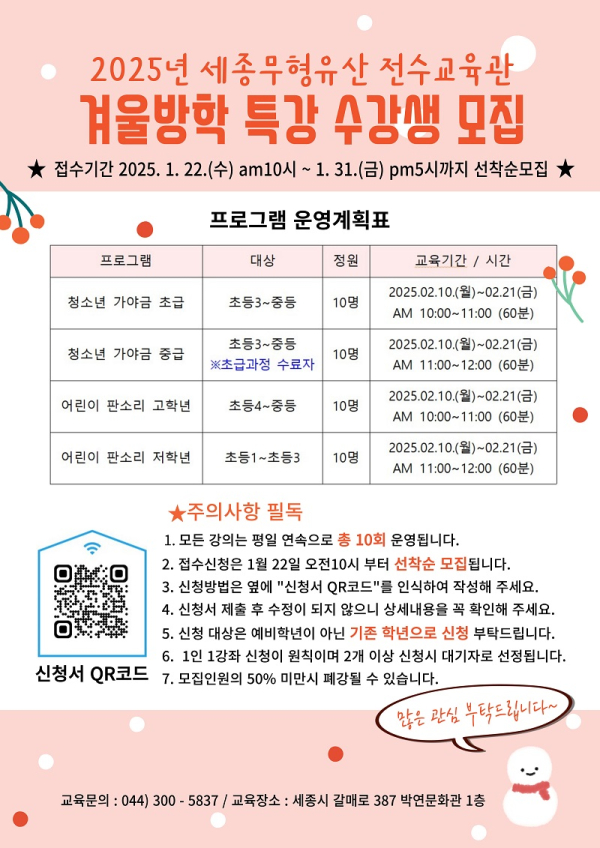 무형유산 전수교육관, 겨울방학 특강 수강생 모집