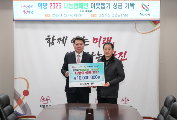 주식회사 대로, 희망 2025 나눔 캠페인 1천만 원 기탁식 모습