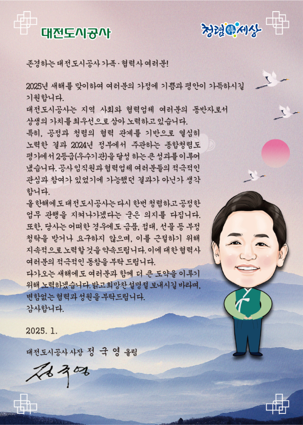 대전도시공사, 청렴서한문 발송