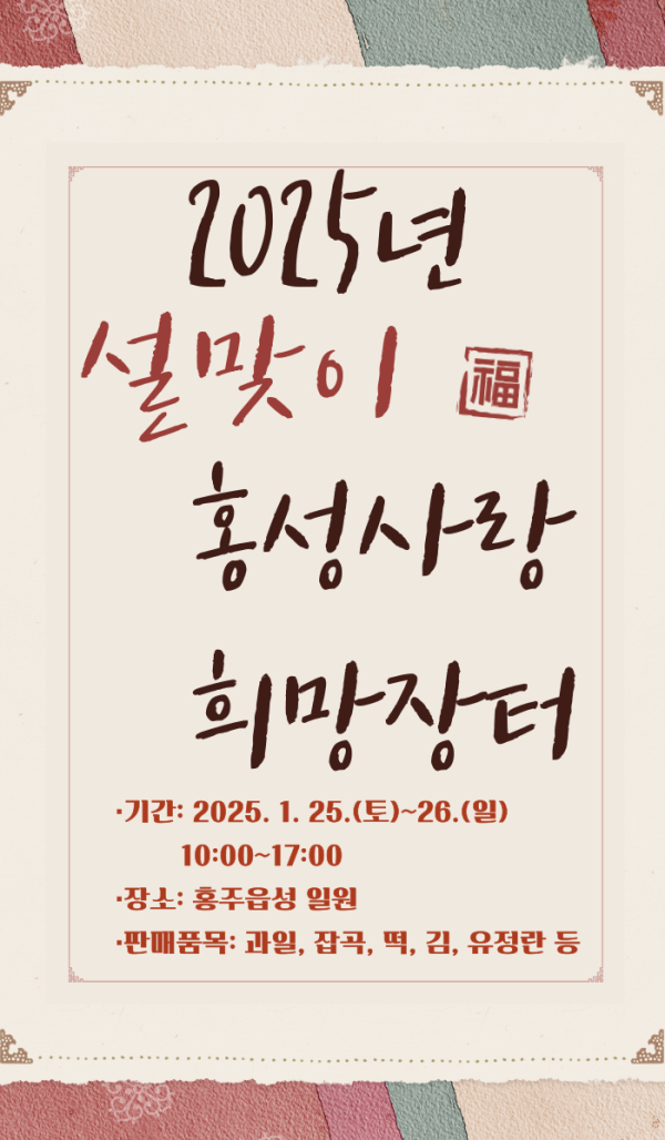 ‘홍성사랑 희망장터’ 포스터