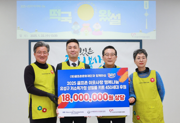 2025 골프존 이웃사랑 행복나눔' 후원식을 개최했다. 후원식에 참석한 (왼쪽부터) 정용래 유성구청장, 박영준 골프존문화재단 팀장, 김현호 대전시자원봉사센터장, 최현진 유성구자원봉사센터장이 기념촬영