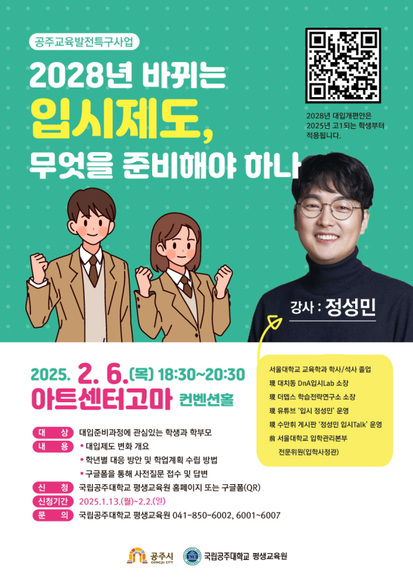대입전형 입시설명회 홍보 포스터
