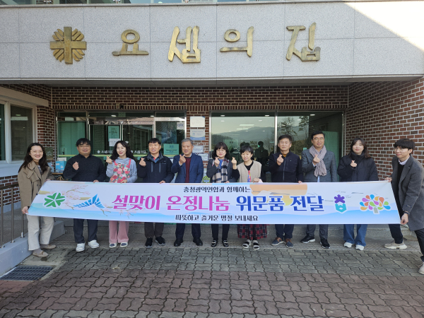 충청광역연합, 설 명절 앞두고 사회복지시설 위문품 전달식 모습