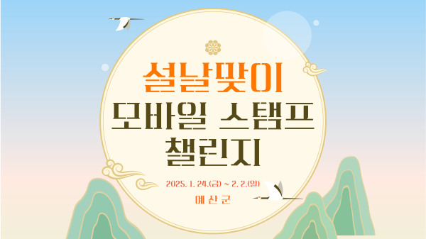 설날맞이 모바일 스탬프 챌린지