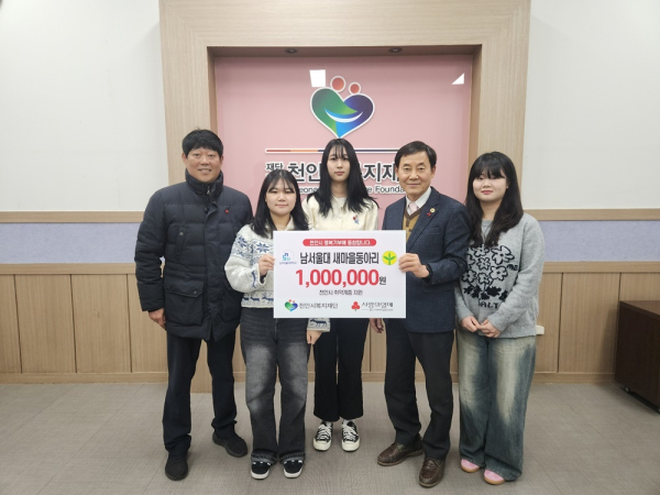 남서울대 새마을동아리, 천안시복지재단에 후원금 100만 원 전달 기념사진