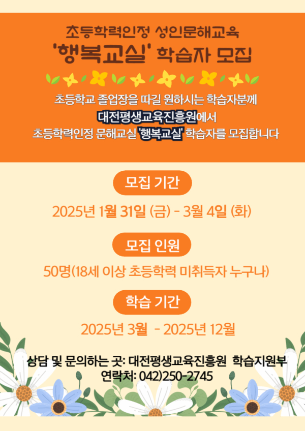 초등학력인정 성인문해교육 프로그램 행복교실 학습자 모집 포스터