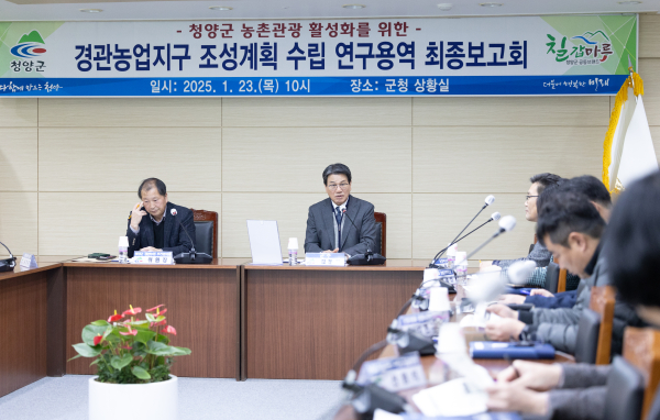 경관농업지구 조성계획 수립 용역 최종보고회 개최 모습