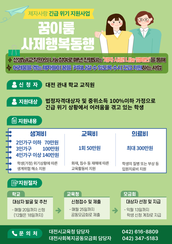 「꿈이룸 사제행복동행」 사업 안내문