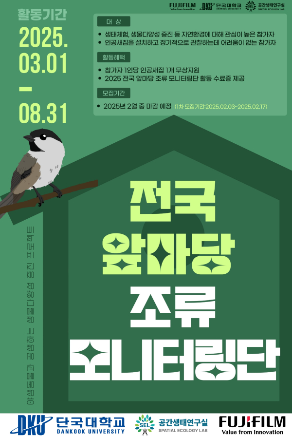 ‘전국 앞마당 조류 모니터링단’참가자 모집 포스터