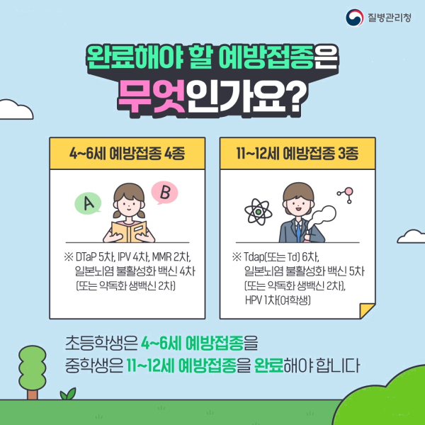 질병관리청 초등학생 및 중학생 필수 예방접종 안내문.