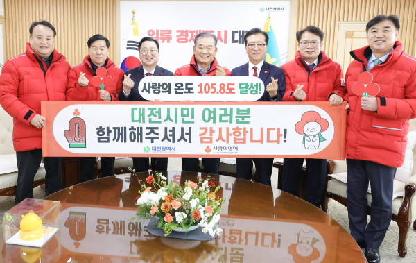 대전 사랑의 온도탑 폐막식