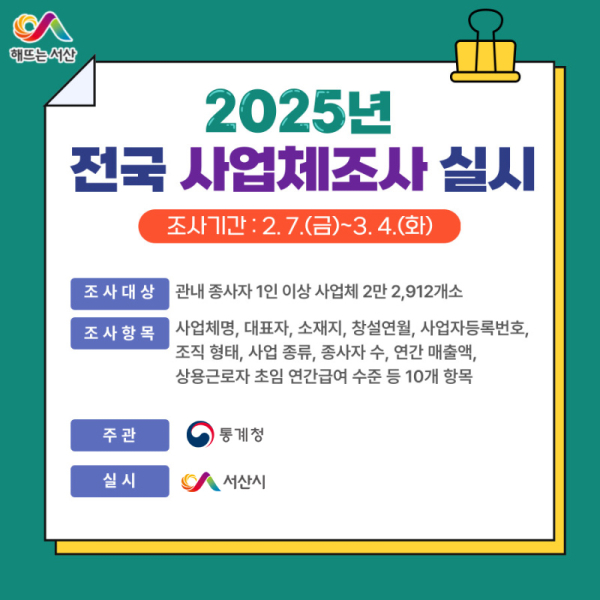 2025년 전국 사업체 조사 실시 홍보물