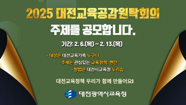 2025년 대전교육공감원탁회의 주제 공모