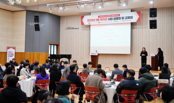 지난 5일 ‘2025년 3종 복지관 사업 설명회 및 교류회’를 개최했다.