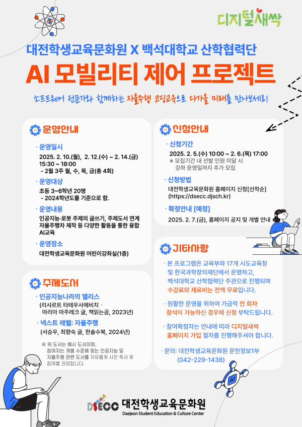 ‘AI 모빌리티 제어 프로젝트’ 참여 학생 모집 안내문