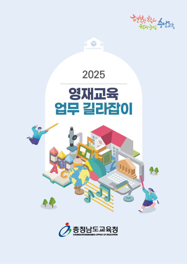 2025 영재교육 업무 길라잡이 표지