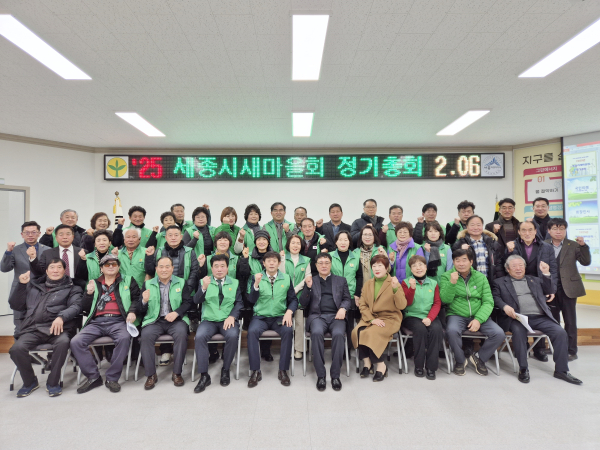 2025년 세종시새마을회 정기 총회 개최 기념사진