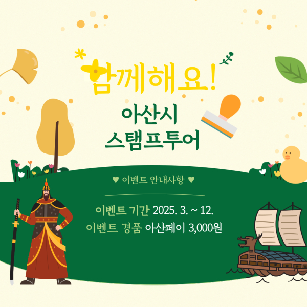 ‘아산시 스탬프투어’ 안내문