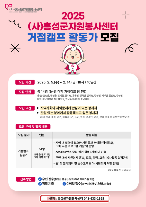 홍성군자원봉사센터 거점캠프 활동가 모집 포스터