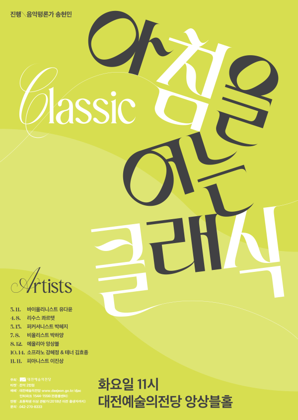 2025 아침을 여는 클래식 포스터